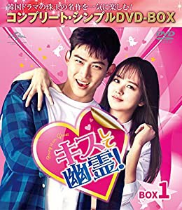 キスして幽霊!~Bring it on Ghost~ BOX1 (全2BOX) (コンプリート・シンプルDVD-BOX5,000円シリーズ) (期間限定生産)(中古品)