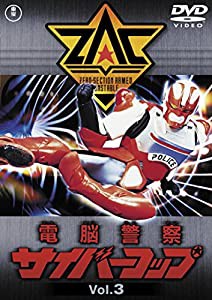 電脳警察サイバーコップVOL.3 【東宝DVD名作セレクション】(中古品)