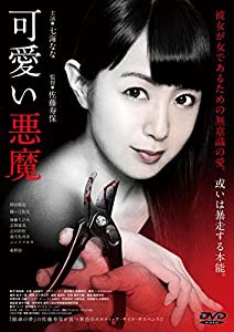 可愛い悪魔 [DVD](中古品)