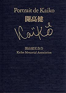 Portrait de Kaiko 開高 健(中古品)