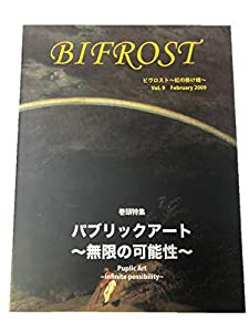 BIFROST Vol.9 February 2009　パブリックアート　〜無限の可能性〜(中古品)