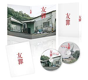 友罪 豪華版 [Blu-ray](中古品)