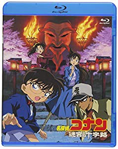 劇場版名探偵コナン 迷宮の十字路 (Blu-ray)(中古品)