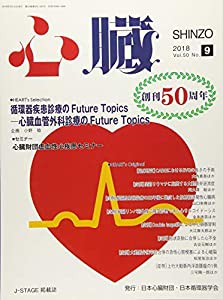 心臓 2018年 9 月号 [雑誌](中古品)