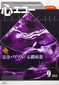 心エコー 2018年 09 月号 [雑誌](中古品)