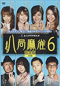 八局麻雀6 [DVD](中古品)