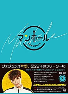 マンホール~不思議な国のピル~DVD-BOX2(中古品)