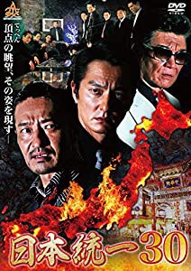 日本統一30 [DVD](中古品)