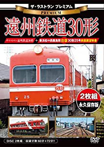 ザ・ラストランプレミアム 遠州鉄道30形【DVD2枚組】(中古品)