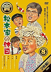 松本家の休日8 [DVD](中古品)