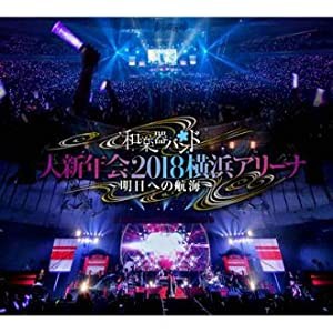 大新年会２０１８　横浜アリーナ　?明日への航海?【ｍｕ?ｍｏショップ・ＦＣ八重流限定版】（３Ｂｌｕ?ｒａｙ　Ｄｉｓｃ＋３ＤＶ