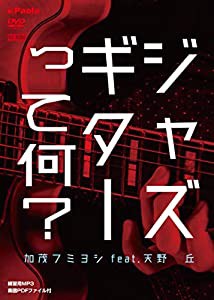 ジャズギターって何? [DVD](中古品)