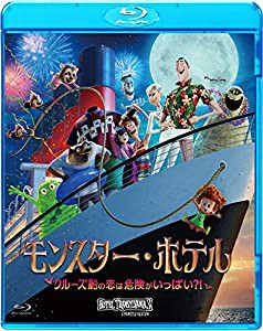 モンスター・ホテル クルーズ船の恋は危険がいっぱい?! [Blu-ray](中古品)