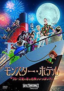 モンスター・ホテル クルーズ船の恋は危険がいっぱい?! [DVD](中古品)