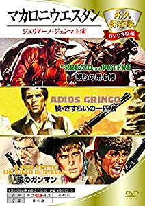 マカロニウエスタン 永久保存版DVD3枚組 3MWX-001(中古品)