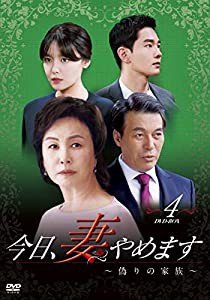 今日、妻やめます~偽りの家族~ DVD-BOX 4(中古品)