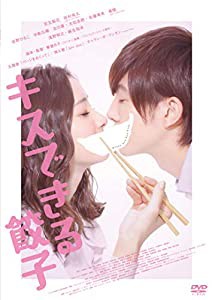 キスできる餃子 [DVD](中古品)