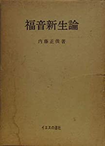 福音新生論(中古品)