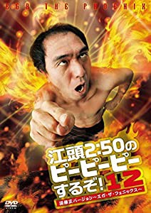 江頭2:50のピーピーピーするぞ!12 逆修正バージョン~エガ・ザ・フェニックス~ [DVD](中古品)