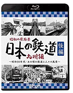 昭和の原風景 日本の鉄道 九州編 後編 【Blu-ray Disc】(中古品)