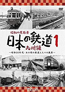 昭和の原風景 日本の鉄道 九州編 第1巻 [DVD](中古品)