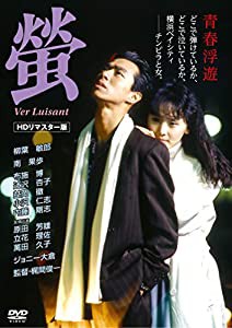 蛍 〜Ver Luisant〜　【HDリマスター版】 [DVD](中古品)