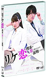 リケ恋~理系が恋に落ちたので証明してみた。~ [DVD](中古品)