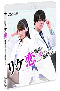 リケ恋〜理系が恋に落ちたので証明してみた。〜 [Blu-ray](中古品)