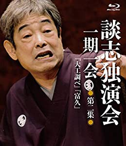 談志独演会 ~一期一会~ 第2集 [Blu-ray](中古品)