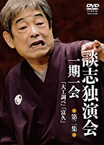 談志独演会 ~一期一会~ 第2集 [DVD](中古品)