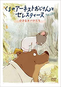 くまのアーネストおじさんとセレスティーヌ ~小さなオバケたち~ [DVD](中古品)