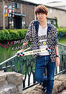 DVD「木村良平の感度は良好! ~in 小樽~」(中古品)