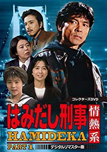 はみだし刑事情熱系 PART1 コレクターズDVD （デジタルリマスター版）(中古品)