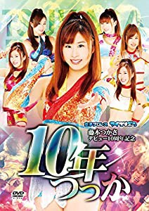 藤本つかさデビュー10周年記念 10年つっか [DVD](中古品)