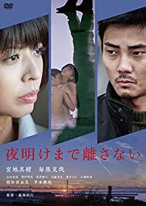 夜明けまで離さない [DVD](中古品)