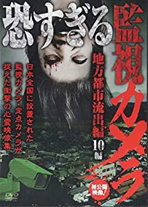 恐すぎる監視カメラ 地方都市流出編 10編 [DVD](中古品)