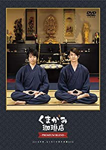 「くまがみ珈琲店~プレミアムブレンド~」2018年夏、はじめての修行体験DVD(中古品)