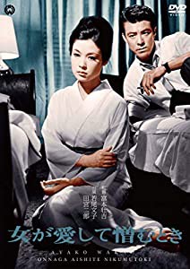 女が愛して憎むとき [DVD](中古品)