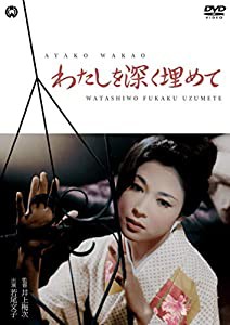 わたしを深く埋めて [DVD](中古品)