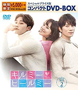 キルミー・ヒールミー スペシャルプライス版コンパクトDVD-BOX2（期間限定）(中古品)