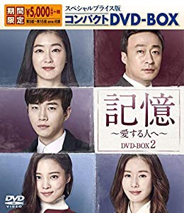 記憶~愛する人へ~ スペシャルプライス版コンパクトDVD-BOX2（期間限定）(中古品)