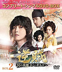 逆賊‐民の英雄ホン・ギルドン-BOX2 (全2BOX) (コンプリート・シンプルDVD-BOX5,000円シリーズ) (期間限定生産)(中古品)