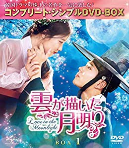 雲が描いた月明り BOX1 (全2BOX) (コンプリート・シンプルDVD-BOX5,000円シリーズ) (期間限定生産)(中古品)