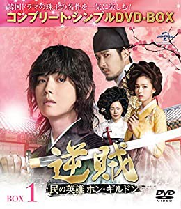 逆賊‐民の英雄ホン・ギルドン-BOX1 (全2BOX) (コンプリート・シンプルDVD-BOX5,000円シリーズ) (期間限定生産)(中古品)