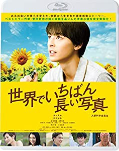 世界でいちばん長い写真 [Blu-ray](中古品)