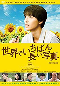 世界でいちばん長い写真 [DVD](中古品)