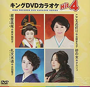 キングDVDカラオケHit4(中古品)