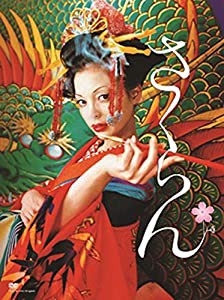 さくらん [DVD](中古品)