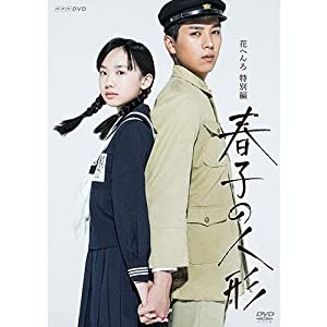 花へんろ特別編 春子の人形 DVD【NHKスクエア 限定商品】(中古品)