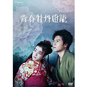 青春牡丹燈籠 DVD【NHKスクエア 限定商品】(中古品)